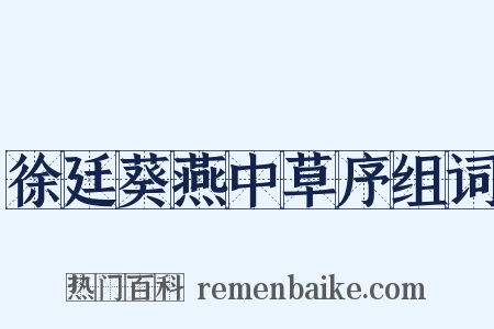 徐廷葵燕中草序组词是什么意思的图片